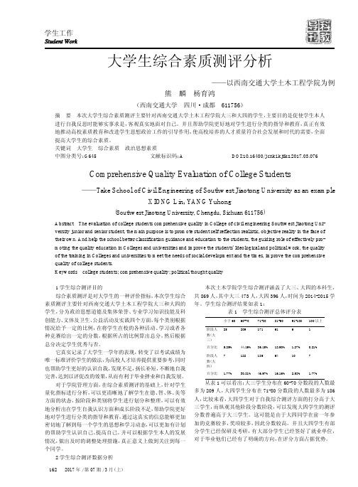 大学生综合素质测评分析——以西南交通大学土木工程学院为例