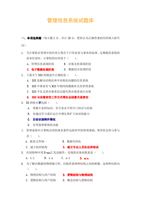 管理信息系统选择题复习