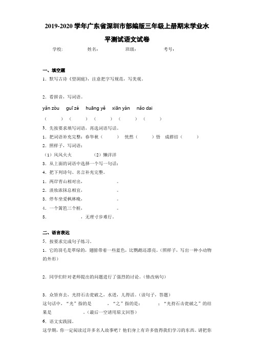 2020~2021学年广东省深圳市部编版三年级上册期末学业水平测试语文试卷