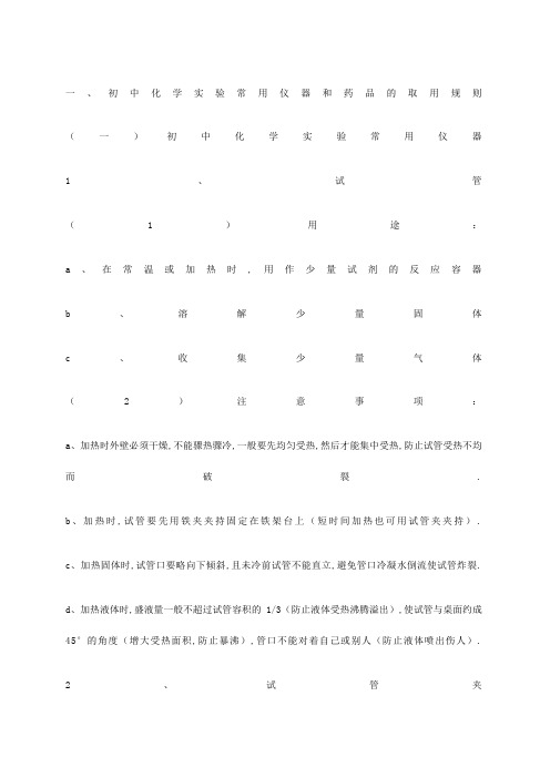 初中化学基本实验操作总结