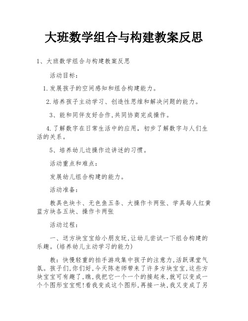 大班数学组合与构建教案反思