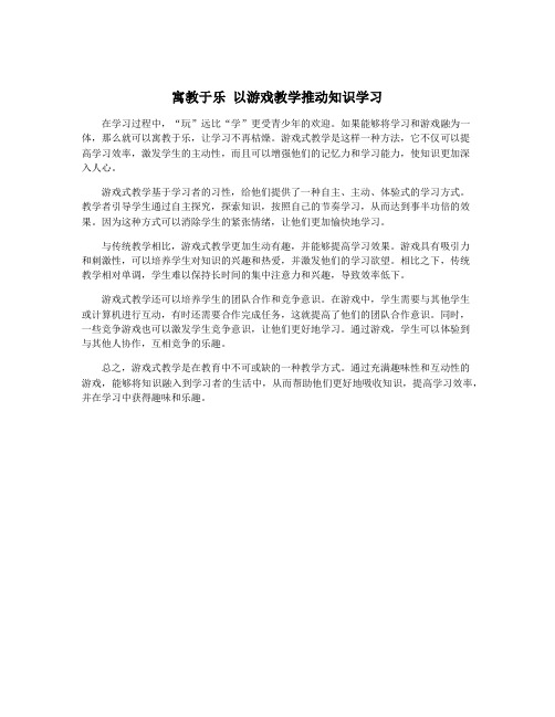 寓教于乐 以游戏教学推动知识学习