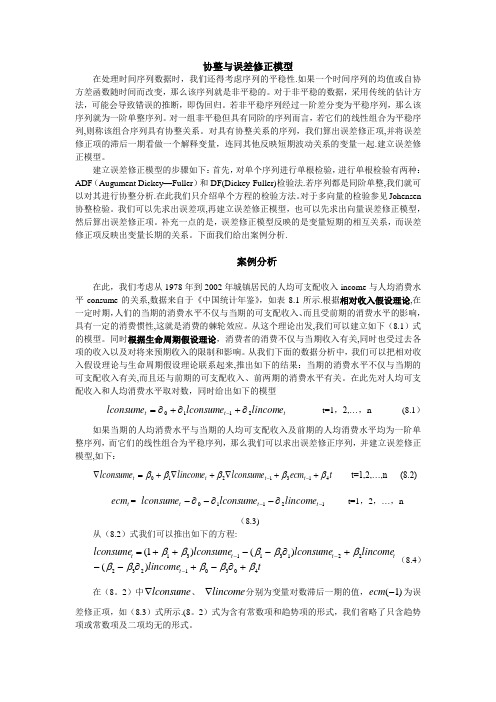 ECM误差修正模型