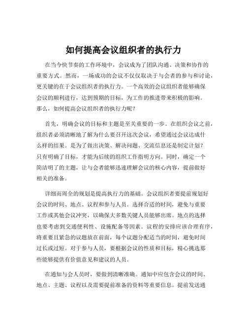 如何提高会议组织者的执行力