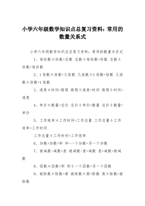 小学六年级数学知识点总复习资料：常用的数量关系式