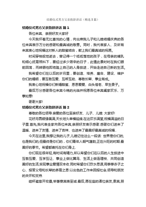 结婚仪式男方父亲致辞讲话（精选5篇）