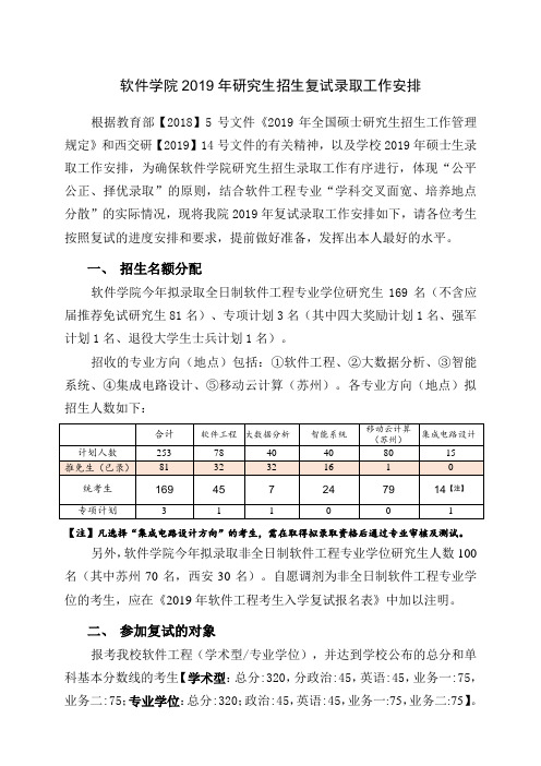 软件学院2019年研究生招生复试录取工作安排