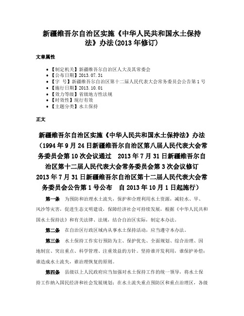 新疆维吾尔自治区实施《中华人民共和国水土保持法》办法(2013年修订)