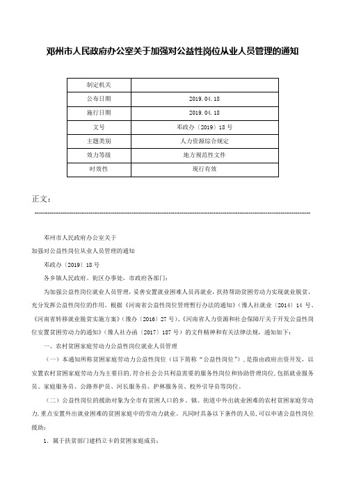 邓州市人民政府办公室关于加强对公益性岗位从业人员管理的通知-邓政办〔2019〕18号