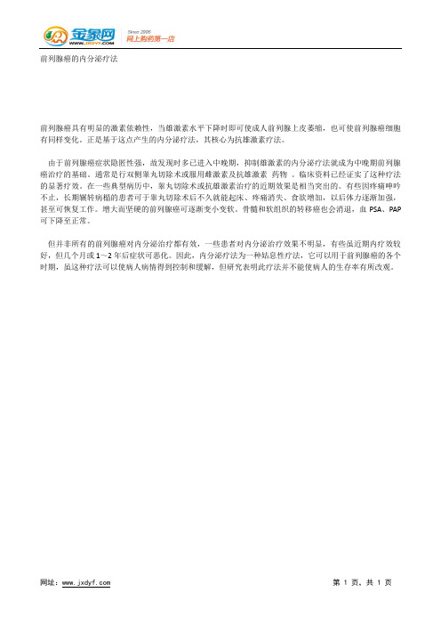 前列腺癌的内分泌疗法.docx