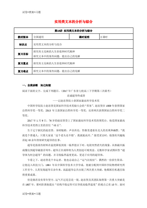 推荐K12学习全国通用版2019年高考语文一轮复习实用类文本阅读实用类文本的分析和综合教案