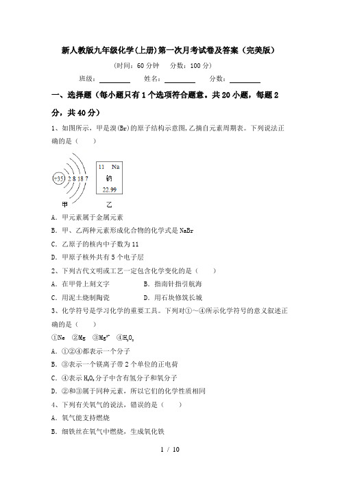 新人教版九年级化学(上册)第一次月考试卷及答案(完美版)