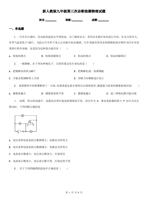 新人教版九年级第三次诊断检测物理试题