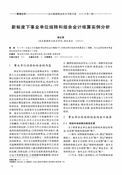 新制度下事业单位结转和结余会计核算实例分析