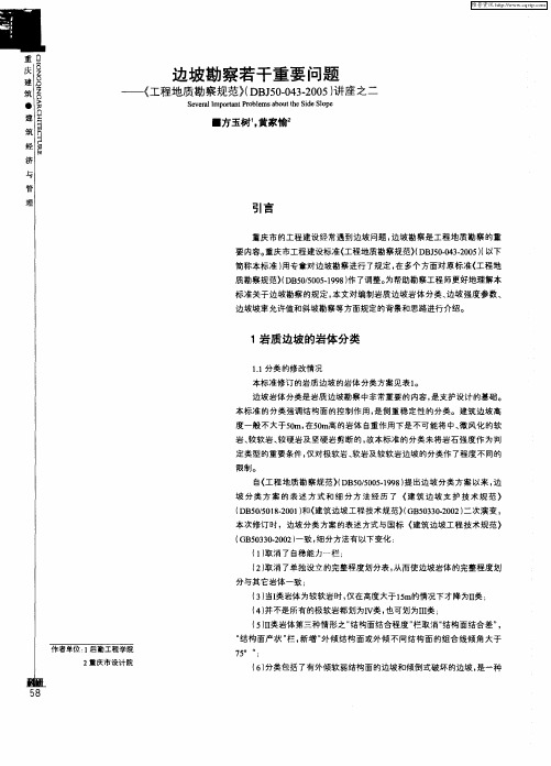 边坡勘察若干重要问题——《工程地质勘察规范》(DBJ50—043-2005)讲座之二