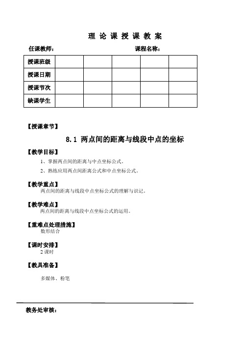 8.1 两点间的距离和线段中点的坐标