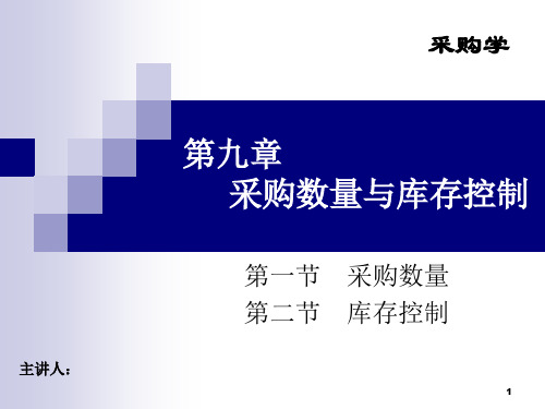 9第九章采购数量与库存控制PPT课件