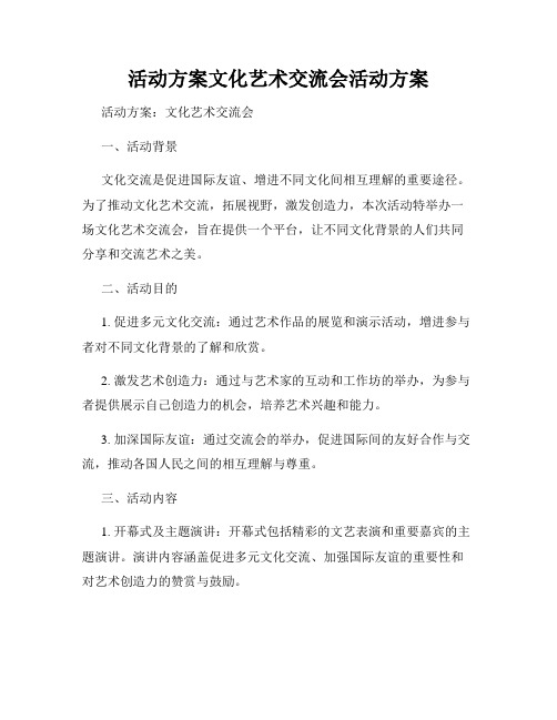 活动方案文化艺术交流会活动方案