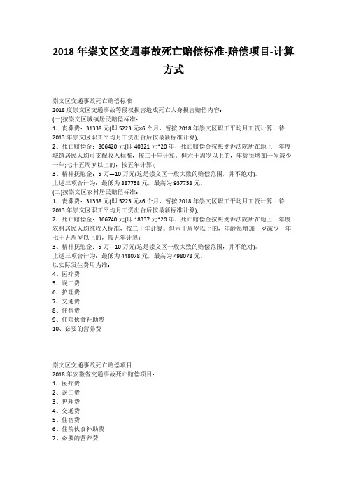 2018年崇文区交通事故死亡赔偿标准-赔偿项目-计算方式