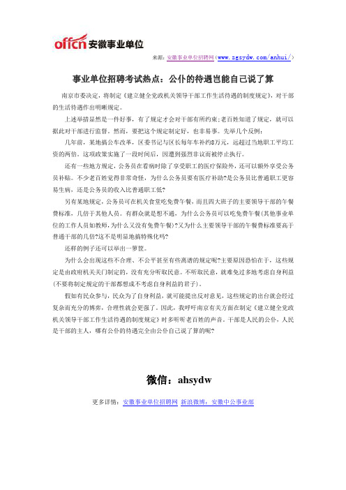 事业单位招聘考试热点：公仆的待遇岂能自己说了算