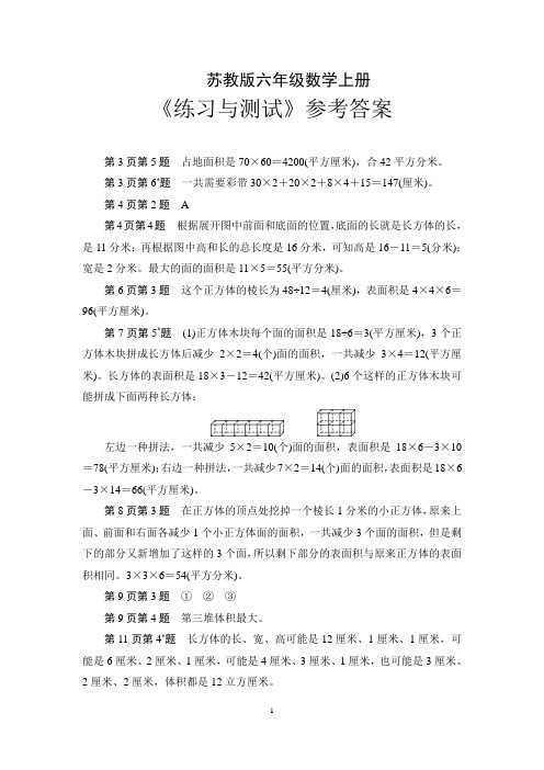 苏教版六年级数学上册《练习与测试》参考答案