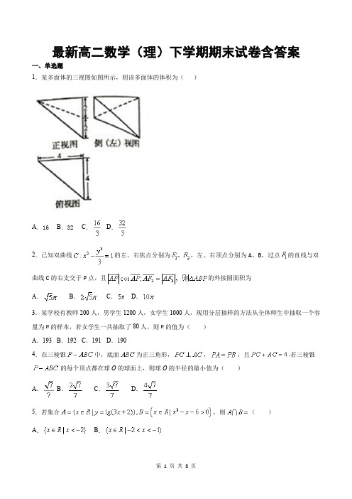 最新高二数学(理)下学期期末试卷含答案