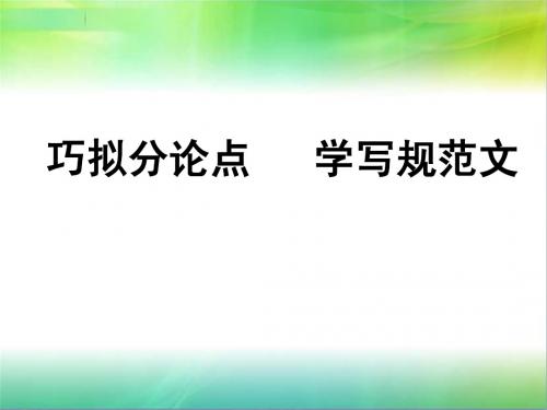 巧拟分论点 学写规范文