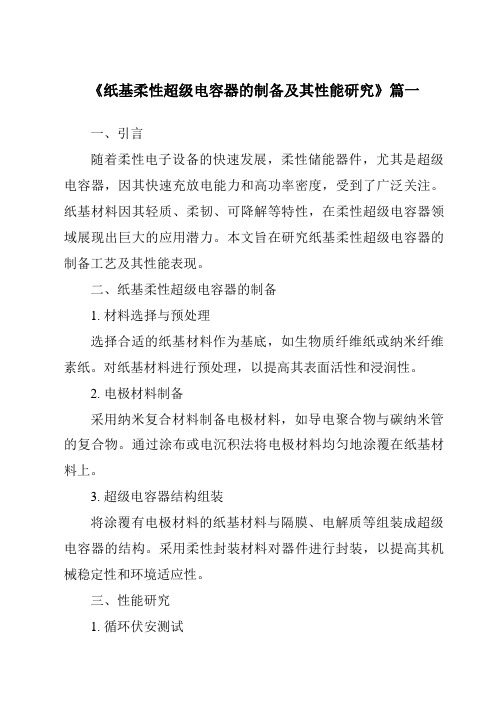 《纸基柔性超级电容器的制备及其性能研究》