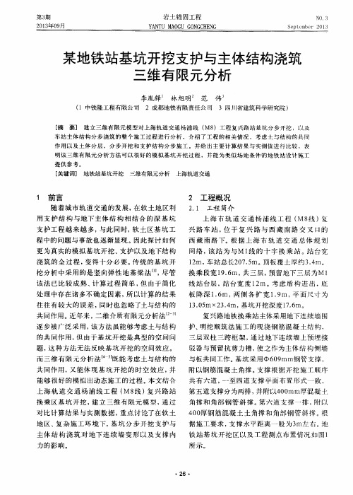 某地铁站基坑开挖支护与主体结构浇筑三维有限元分析