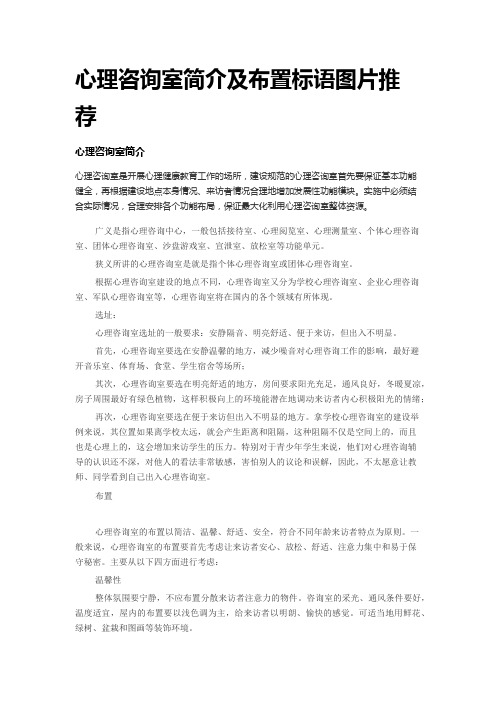 心理咨询室简介及布置标语图片推荐