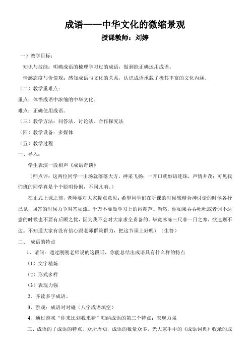 高中语文部编人教版精品教案《成语:中华文化的微缩景观》