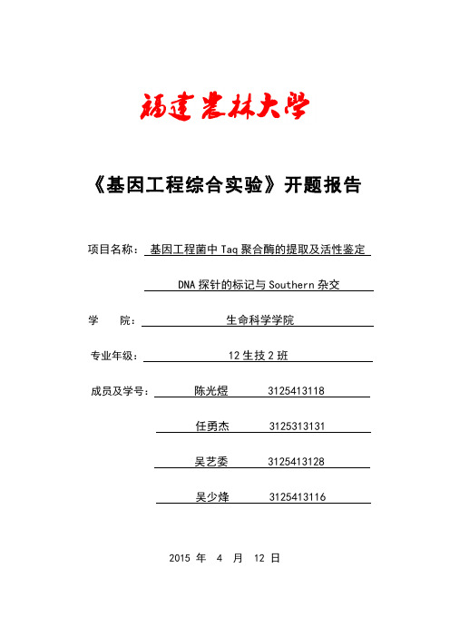 基因工程综合实验开题报告格式(1)