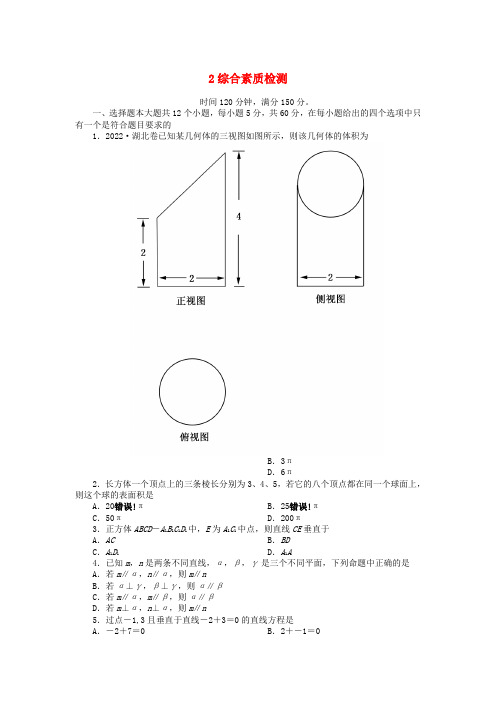 吉林省长白山2022学年高中数学 全册综合素质检测 新人教A版必修2