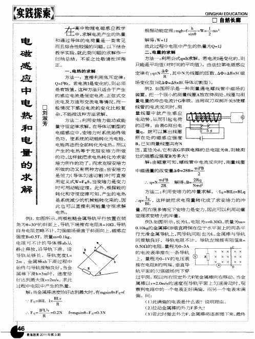 电磁感应中电热和电量的求解