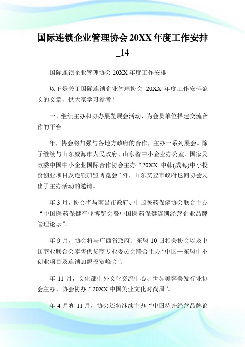 国际连锁公司管理协会年度工作安排_14.doc