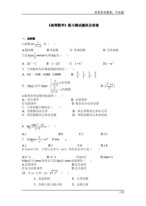 《高等数学》练习题库及答案分享整理文档