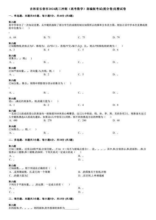 吉林省长春市2024高三冲刺(高考数学)部编版考试(提分卷)完整试卷