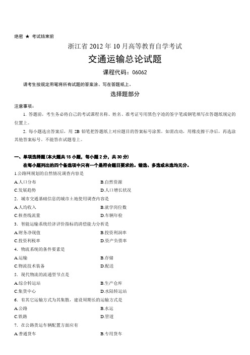 浙江省2012年10月交通运输总论试题