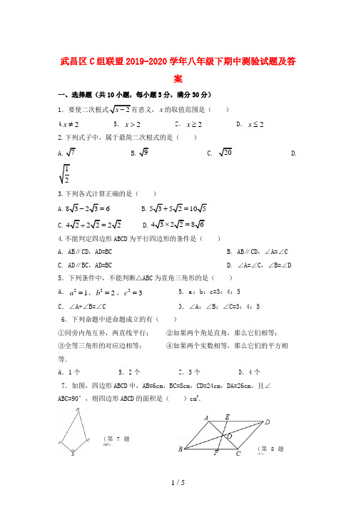 武昌区C组联盟2019-2020学年八年级下期中测验试题及答案