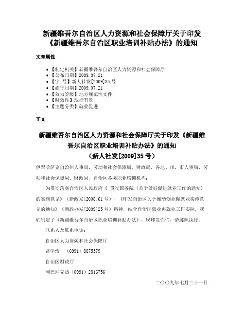 新疆维吾尔自治区人力资源和社会保障厅关于印发《新疆维吾尔自治区职业培训补贴办法》的通知