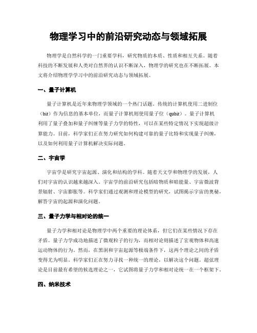 物理学习中的前沿研究动态与领域拓展