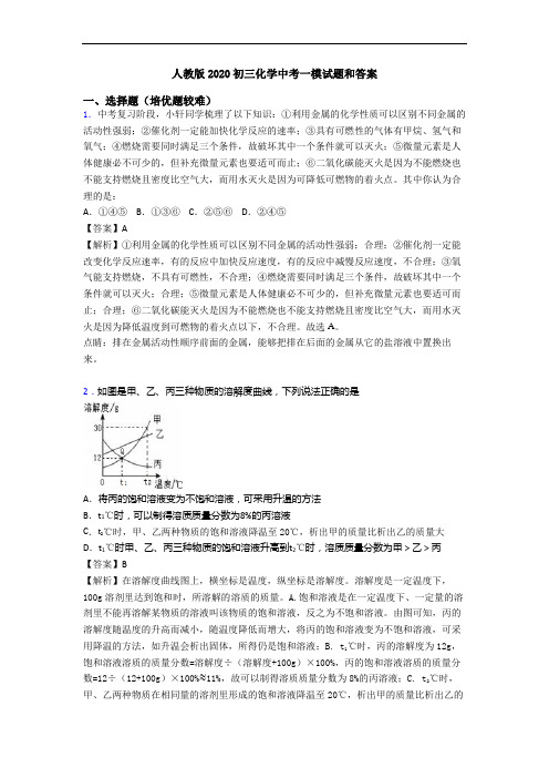 人教版2020初三化学中考一模试题和答案