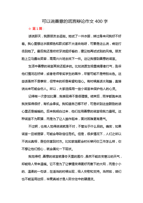 可以说善意的谎言辩论作文400字