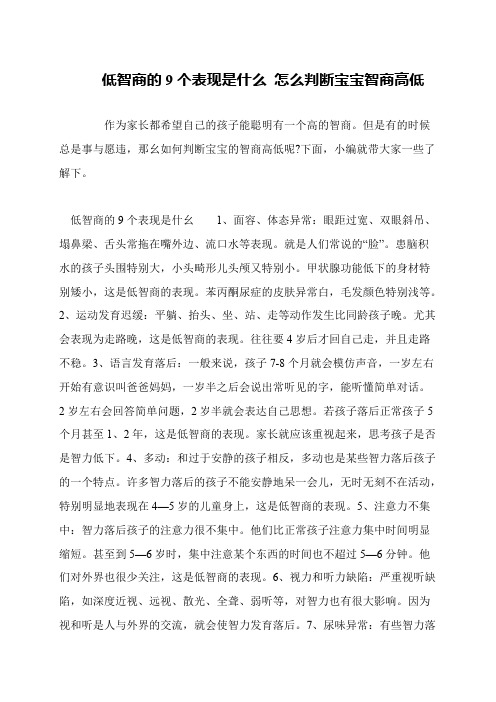 低智商的9个表现是什么 怎么判断宝宝智商高低