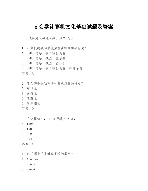 e会学计算机文化基础试题及答案