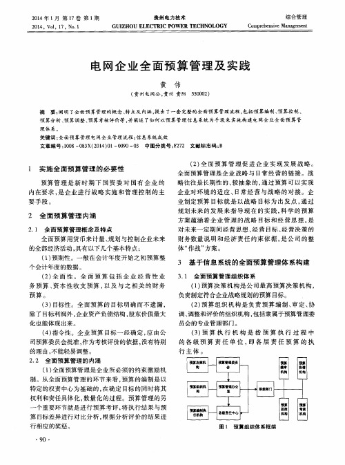 电网企业全面预算管理及实践