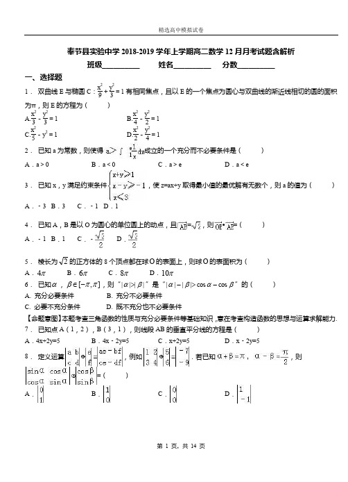 奉节县实验中学2018-2019学年上学期高二数学12月月考试题含解析