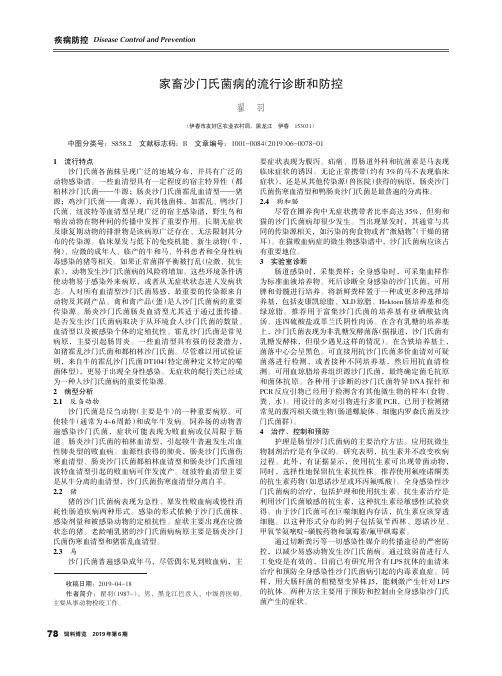 家畜沙门氏菌病的流行诊断和防控