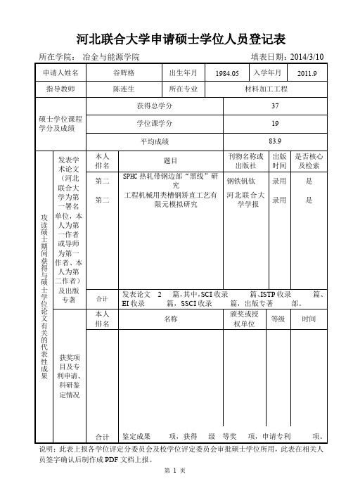 河北联合大学 硕士学位申请书模版 谷辉格-申请硕士学位人员登记表