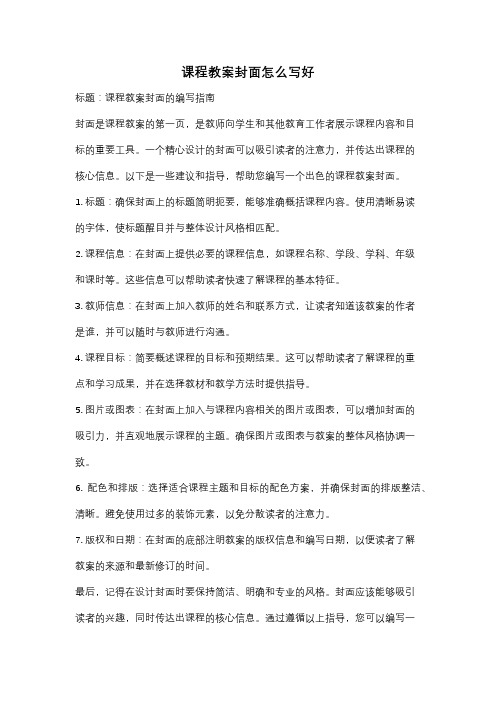 课程教案封面怎么写好